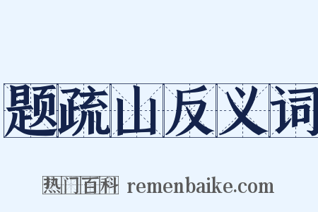题疏山反义词是什么意思的图片